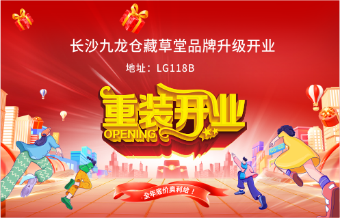 長沙九龍倉藏草堂品牌升級開業(yè)